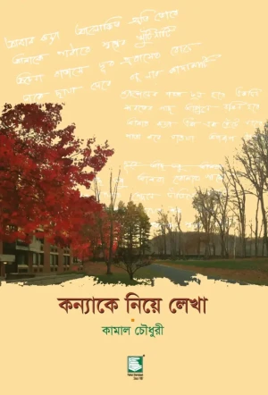 কন্যাকে নিয়ে লেখা
