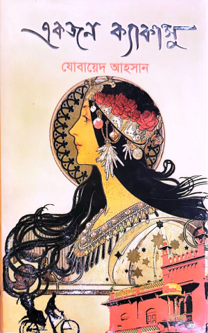 একজন ক্যাকাসু