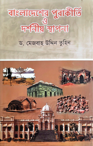 বাংলাদেশের পুরাকীর্তি ও দর্শনীয় স্থাপনা