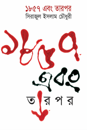 ১৮৫৭ এবং তার পরে