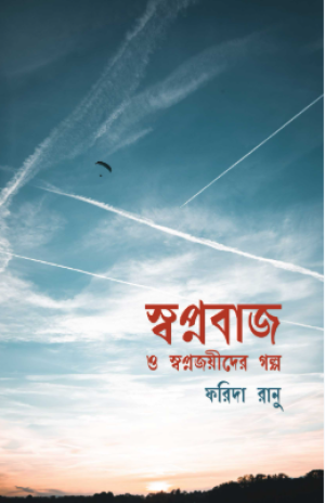 স্বপ্নবাজ ও স্বপ্নজয়ীদের গল্প