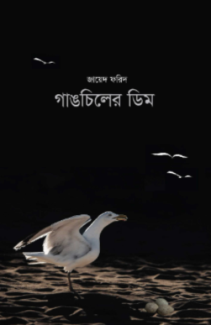 গাঙচিলের ডিম