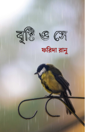 বৃষ্টি ও সে