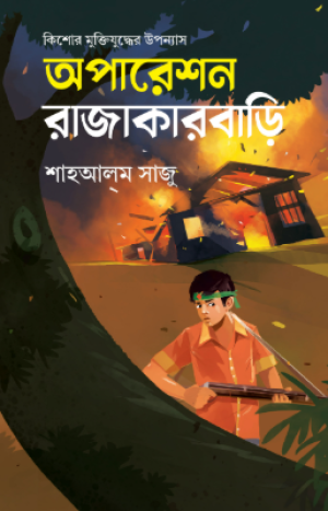 অপারেশন রাজাকারবাড়ি