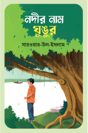 নদীর নাম ঘুঙুর