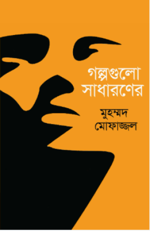 গল্পগুলো সাধারণের