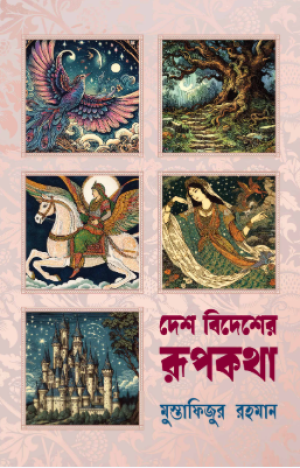 দেশ বিদেশের রূপকথা