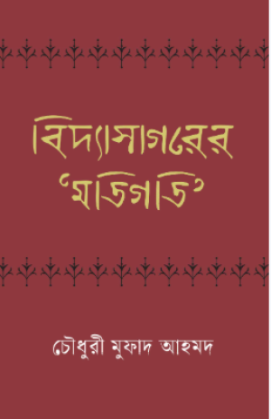বিদ্যাসাগরের 'মতিগতি'