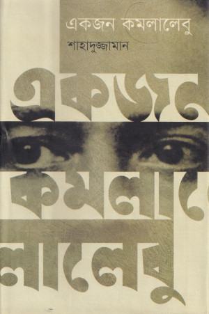 একজন কমলালেবু