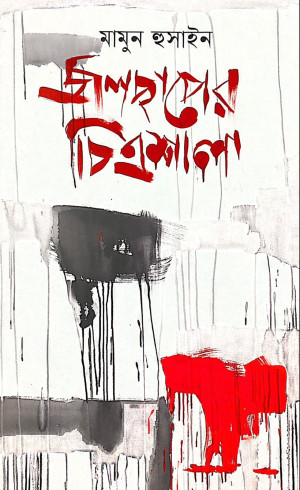 জলছাপের চিত্রশালা