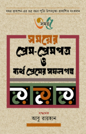 সময়ের প্রেম-প্রেমপত্র ও ব্যর্থ প্রেমের সফল গল্প