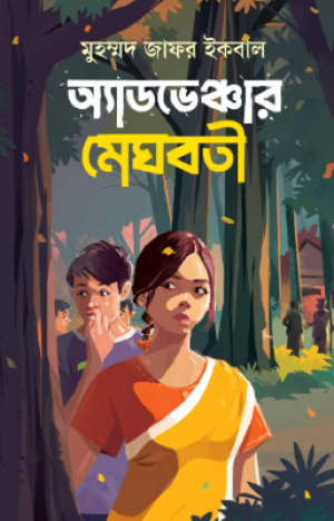 অ্যাডভেঞ্চার মেঘবতী
