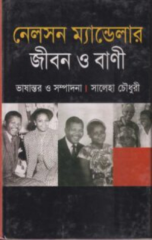 নেলসন ম্যান্ডেলার জীবন ও বাণী