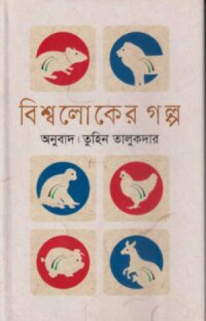 বিশ্বলোকের গল্প