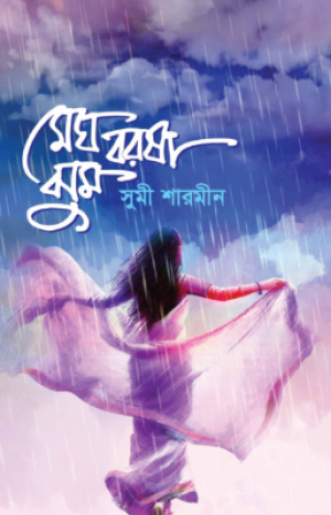মেঘ বরষা ঝুম