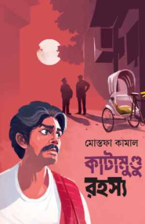 কাটামুণ্ডু রহস্য