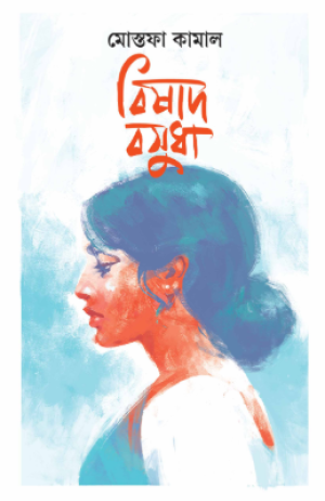 বিষাদ বসুধা