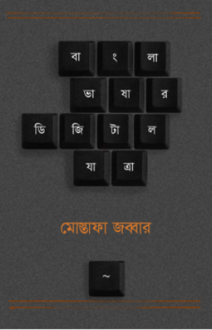 বাংলা ভাষার ডিজিটাল যাত্রা