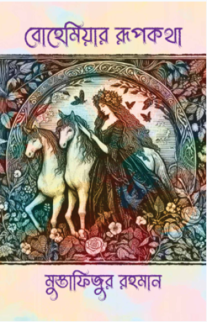 বোহেমিয়ার রূপকথা