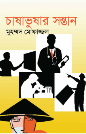 চাষাভুষার সন্তান