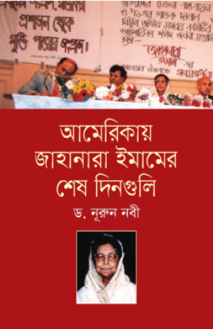 আমেরিকায় জাহানারা ইমামের শেষ দিনগুলি