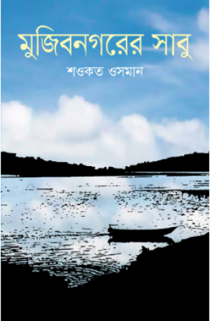 মুজিবনগরের সাবু
