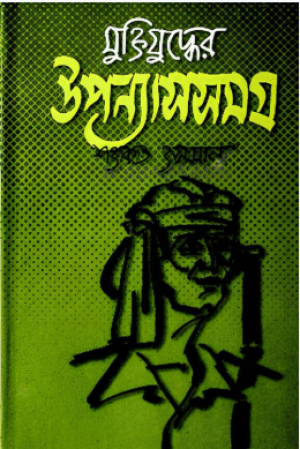 মুক্তিযুদ্ধের উপন্যাসসমগ্র