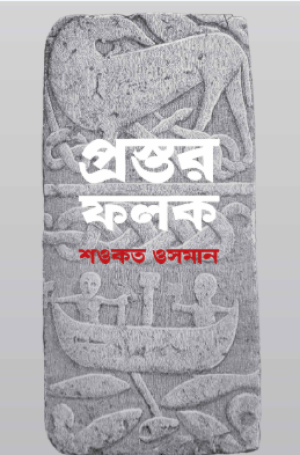 প্রস্তর ফলক