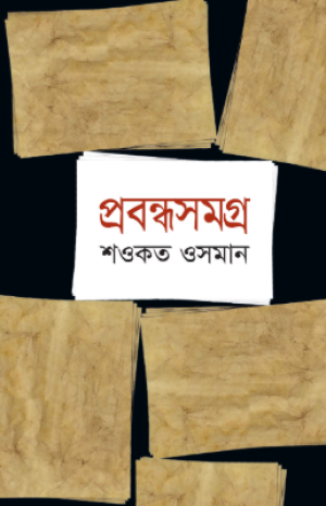 প্রবন্ধসমগ্র