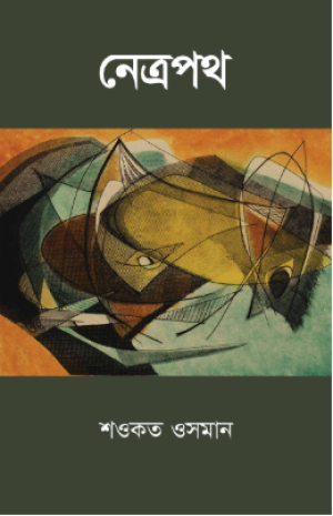 নেত্রপথ