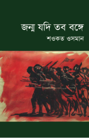 জন্ম যদি তব বঙ্গে