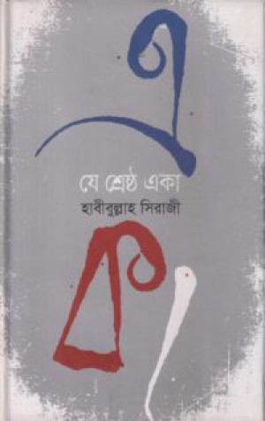 যে শ্রেষ্ঠ একা