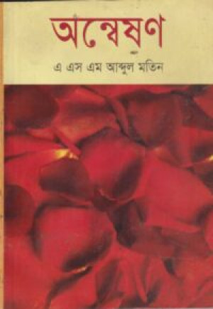 অন্বেষণ