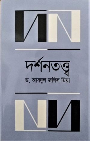 দর্শনতত্ত্ব