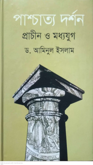 পাশ্চাত্য দর্শন প্রাচীন ও মধ্যযুগ