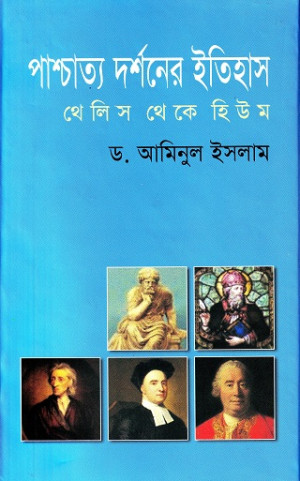 পাশ্চাত্য দর্শনের ইতিহাস থেলিস থেকে হিউম