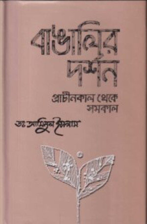 বাঙালির দর্শন