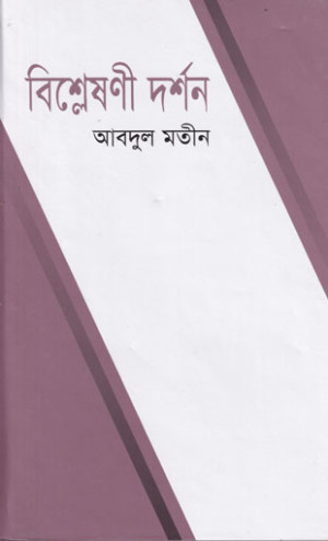বিশ্লেষণী দর্শন