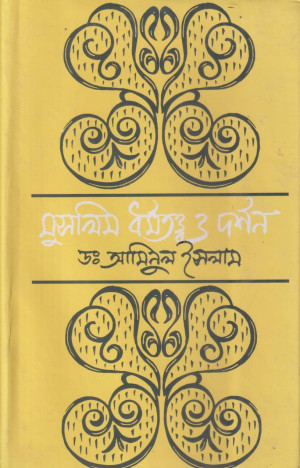 মুসলিম ধর্মতত্ত্ব ও দর্শন