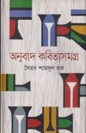 অনুবাদ কবিতাসমগ্র