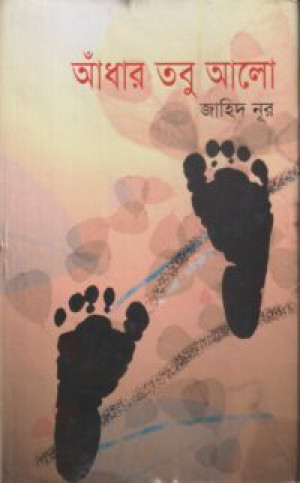 আঁধার তবু আলো