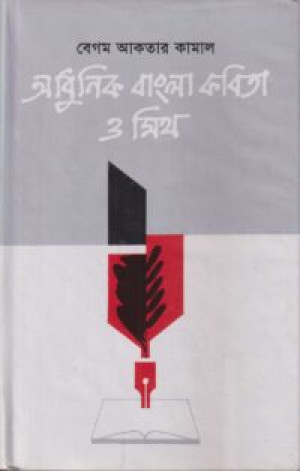 আধুনিক বাংলা কবিতা ও মিথ