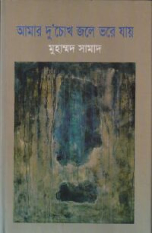 আমার দু’চোখ জলে ভরে যায়