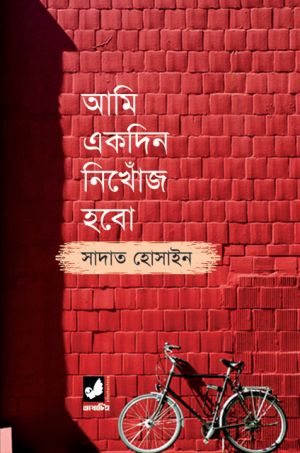 আমি একদিন নিখোঁজ হবো