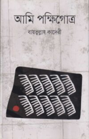 আমি পক্ষিগোত্র