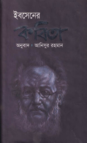 ইবসেনের কবিতা