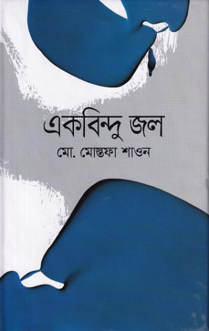 একবিন্দু জল
