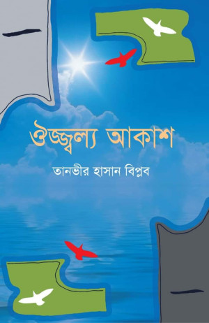ঔজ্জ্বল্য আকাশ