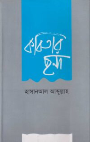 কবিতার ছন্দ