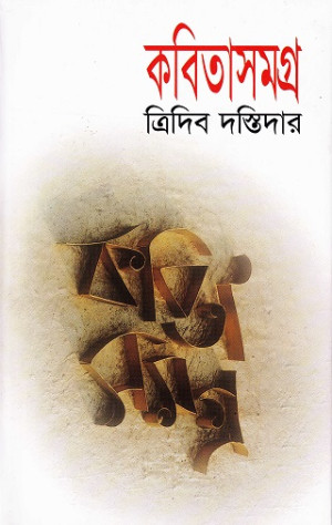 কবিতাসমগ্র